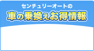 車の乗換