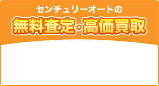 無料査定