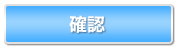 確認