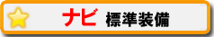 ナビ