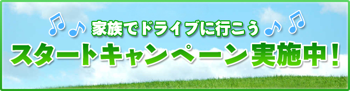 ｽﾀｰﾄキャンペーン実施中