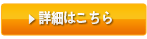 詳細はこちら