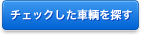 チェックした車両を探す