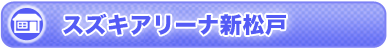 スズキアリーナ新松戸店