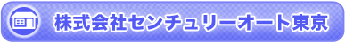 センチュリーオート東京